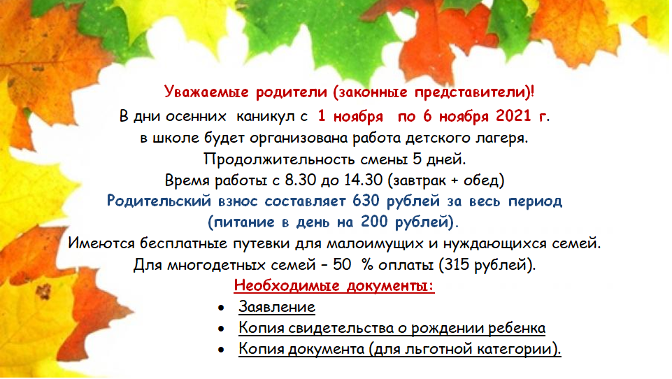 Каникулы осень 2024 года. Осенние каникулы в школе числа. Лагерь в осенние каникулы объявление. Осенние каникулы детский центр. С какого числа осенние каникулы.